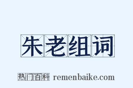 朱老组词是什么意思的图片